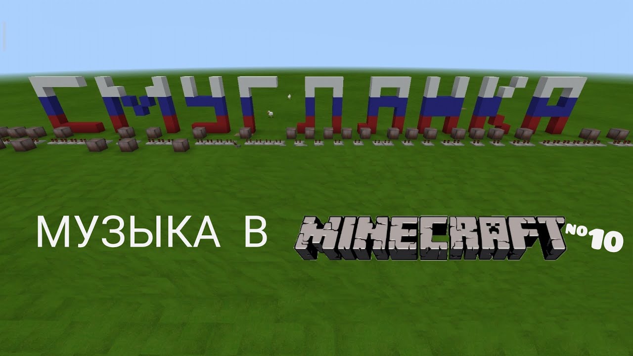 Смуглянка/Композитор: Анатолий Новиков/Музыка в Minecart #10/Minecart PE Beta 1.16.20.53