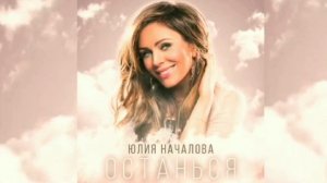 Останься - Юлия Началова