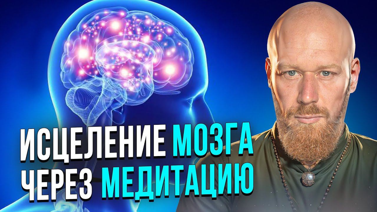 Эта Медитация ИСЦЕЛЯЕТ МОЗГ за 21 День (делай её каждое утро или вечером) смотреть онлайн
