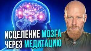 Эта Медитация ИСЦЕЛЯЕТ МОЗГ за 21 День (делай её каждое утро или вечером)