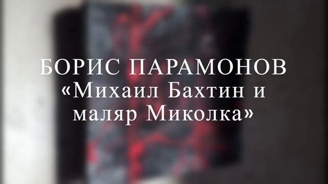 Борис Парамонов «Михаил Бахтин и маляр Миколка» 2006 год. смотреть онлайн
