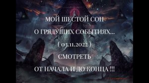 МОЙ ШЕСТОЙ СОН О ГРЯДУЩИХ СОБЫТИЯХ...( 03.11.2022 ) СМОТРЕТЬ ОТ НАЧАЛА И ДО КОНЦА !!!
