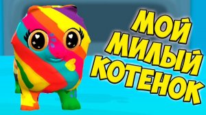 Мой МИЛЫЙ КОТЕНОК❤️Ухаживаю за малышами Мои малыши тамогочи