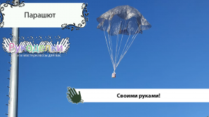 Парашют своими руками.mp4
