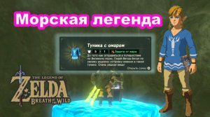 Морская легенда. Туника с омаром. The Legend of Zelda: Breath of the Wild. Nintendo Switch