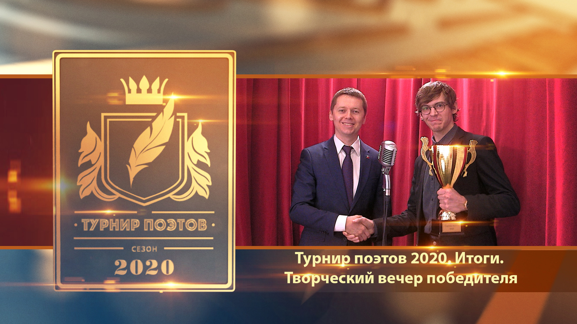 Турнир поэтов 2020. Итоги. Творческий вечер победителя
