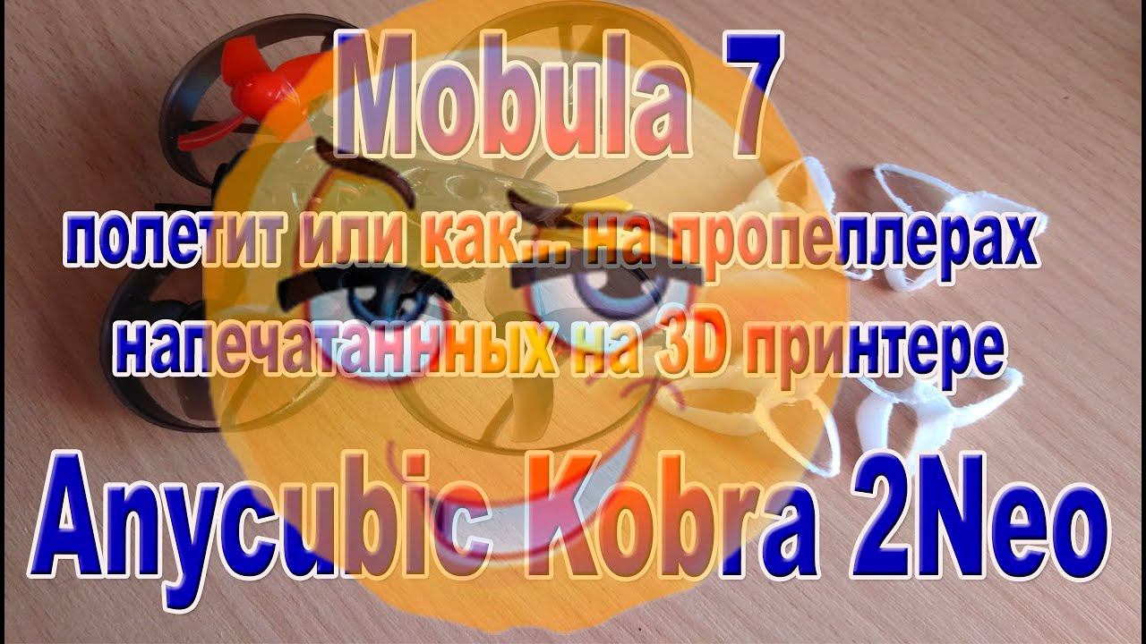 Тороидальные пропы для Mobulu7 на 3D принтере - шутка смотреть онлайн
