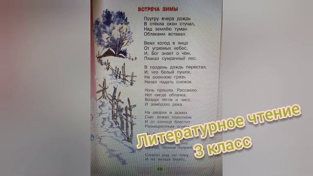 Иван Никитин?Встреча зимы?Литературное чтение 3 класс смотреть онлайн