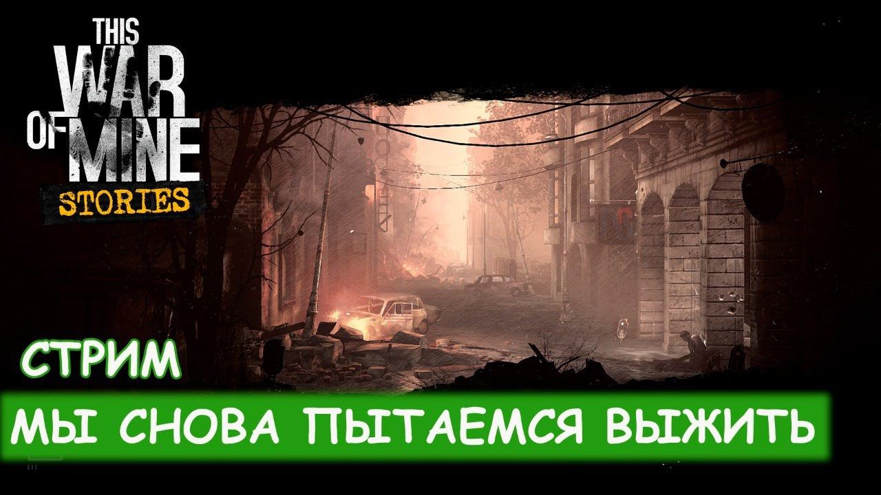 This War of Mine Stories - Пытаемся выживать смотреть онлайн