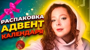 Распаковка Новогоднего адвент-календаря?