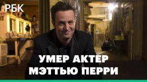 Не только Чендлер из «Друзей»: лучшие роли Мэттью Перри. Видео