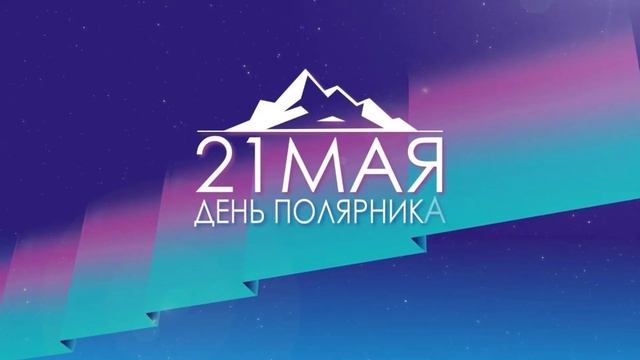 21 мая - день Полярника. Красивое поздравление с днем Полярника. смотреть онлайн