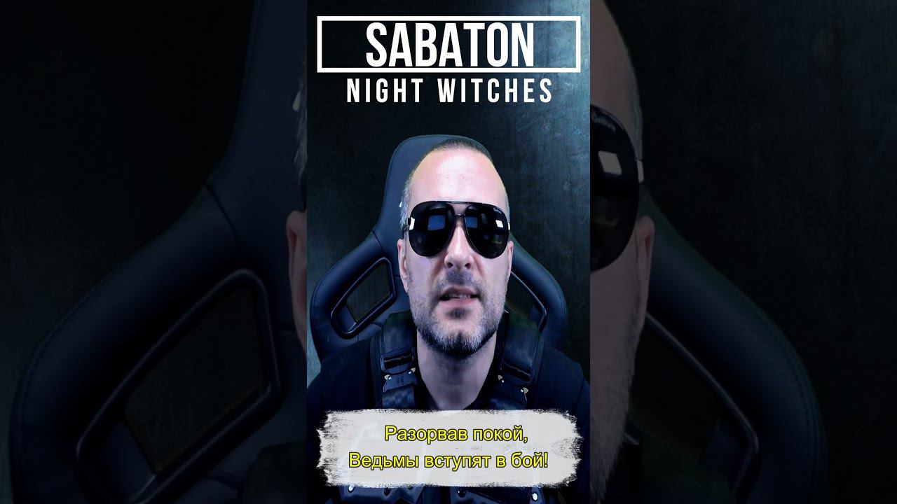 Sabaton - Night Witches / russian cover смотреть онлайн