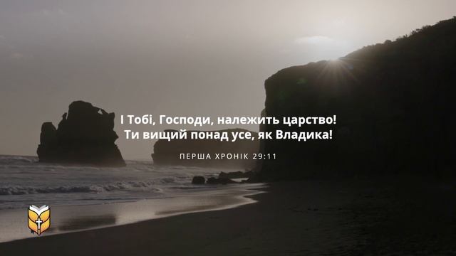 Пам'ятні вірші з Біблії. Сучасний переклад Біблії українською мовою Турконяка смотреть онлайн