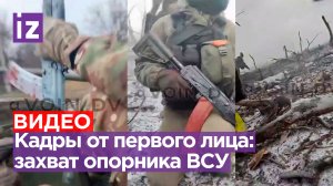 «Вы окружены ***! Руки подняли, кто жить хочет!»: кадры захвата опорника ВСУ российскими штурмовикам