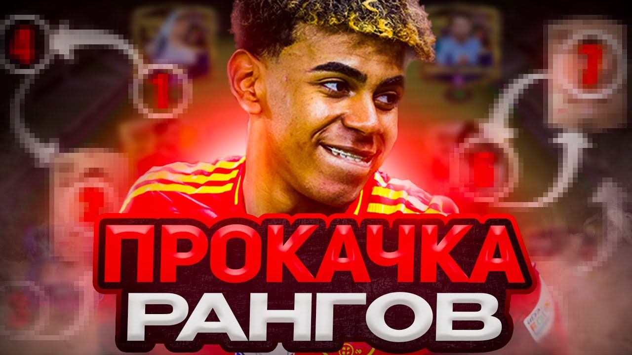 ПРОКАЧКА РАНГОВ В ФК МОБАЙЛ! Как прокачать ранги в FC MOBILE? смотреть онлайн