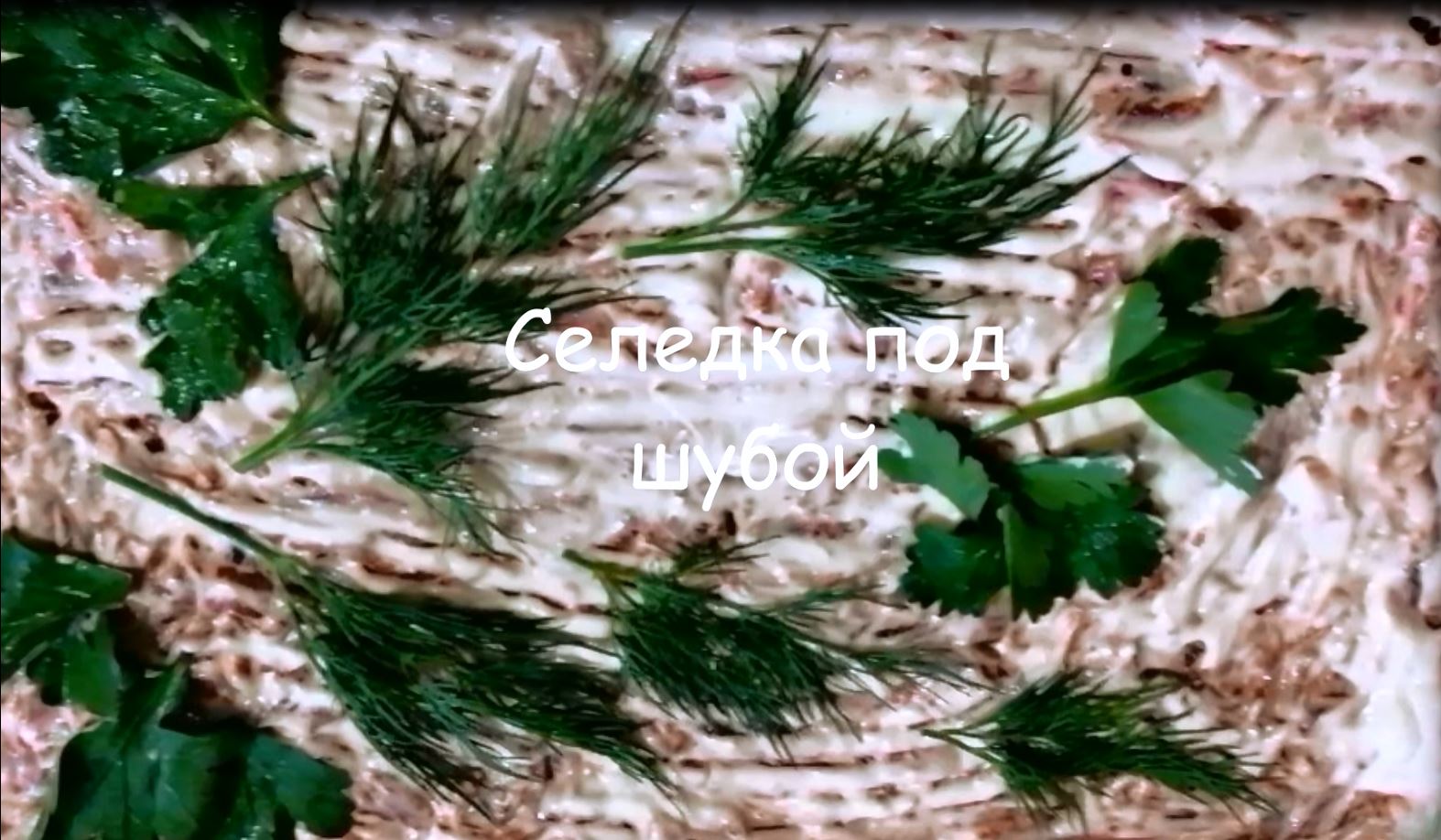 САЛАТ Селедка под ШУБОЙ - Пошаговый РЕЦЕПТ смотреть онлайн