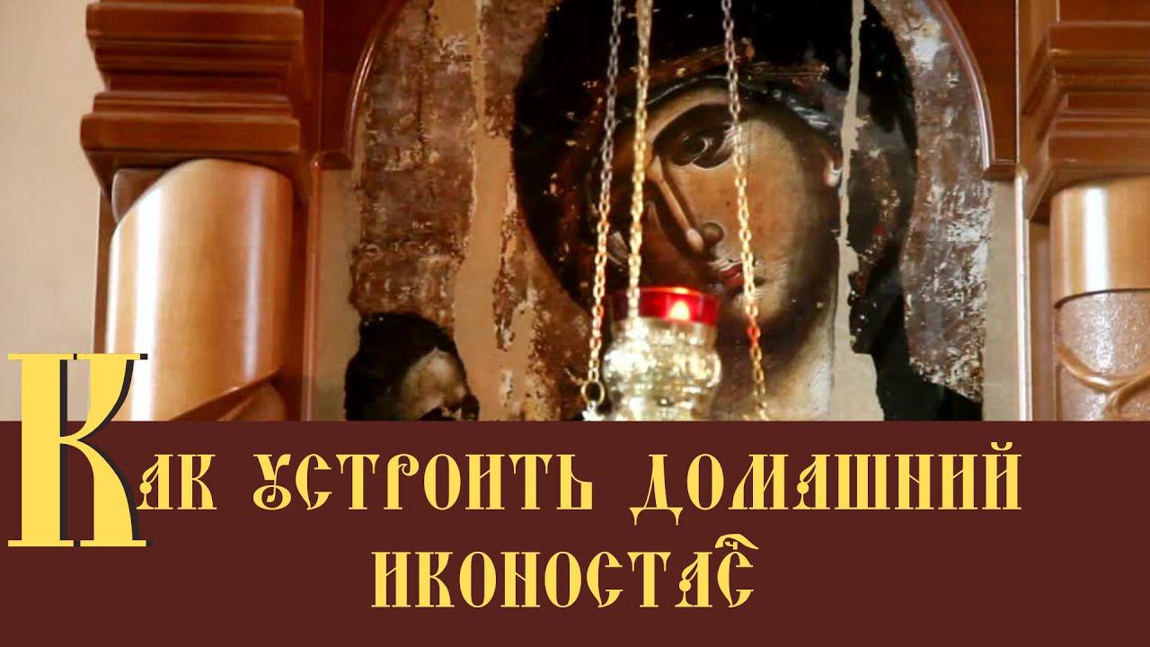 Как правильно расположить иконы дома? Как устроить домашний иконостас? Где разместить иконы?