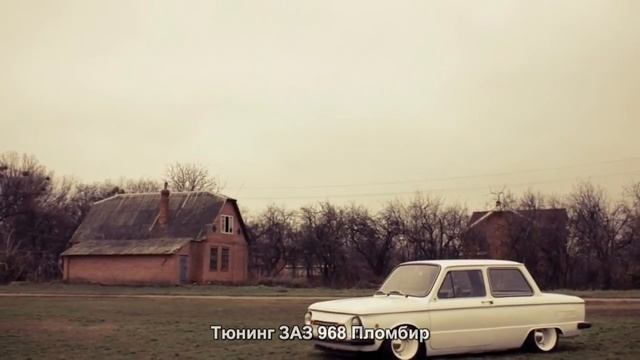#1149. Тюнинг ЗАЗ 968 Пломбир смотреть онлайн