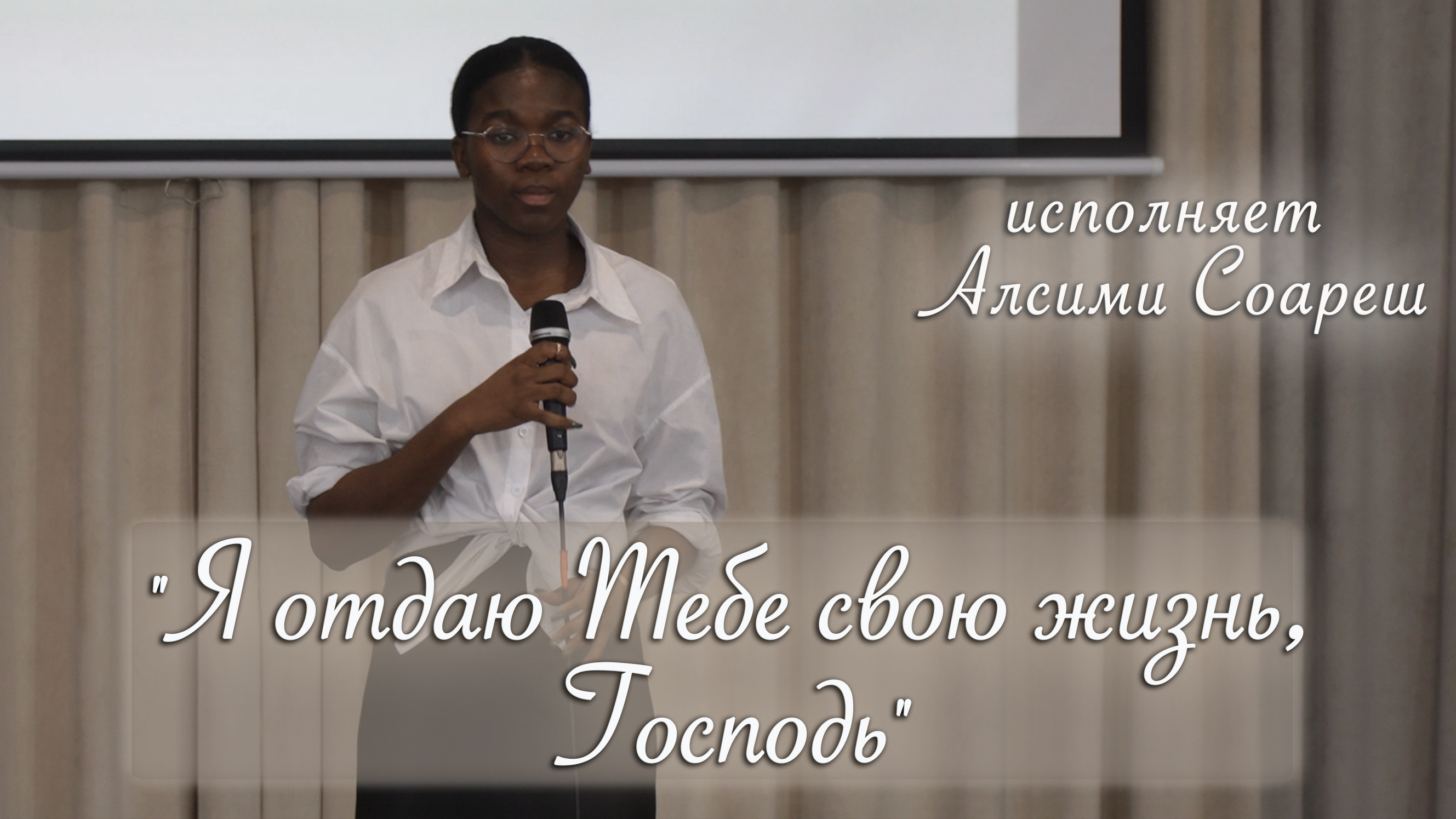 "Я отдаю Тебе свою жизнь, Господь" исполняет Алсими Соареш (португальский) смотреть онлайн