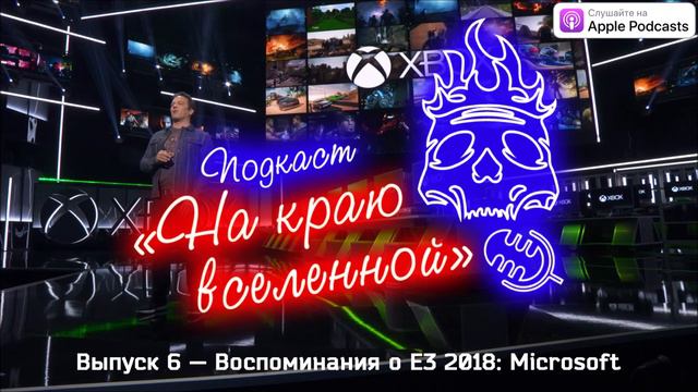 Подкаст «На краю вселенной»: Выпуск 6 — Воспоминания о E3 2018: Microsoft смотреть онлайн
