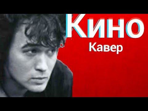 Группа Кино - Видели ночь (кавер) Виктор Цой cover смотреть онлайн