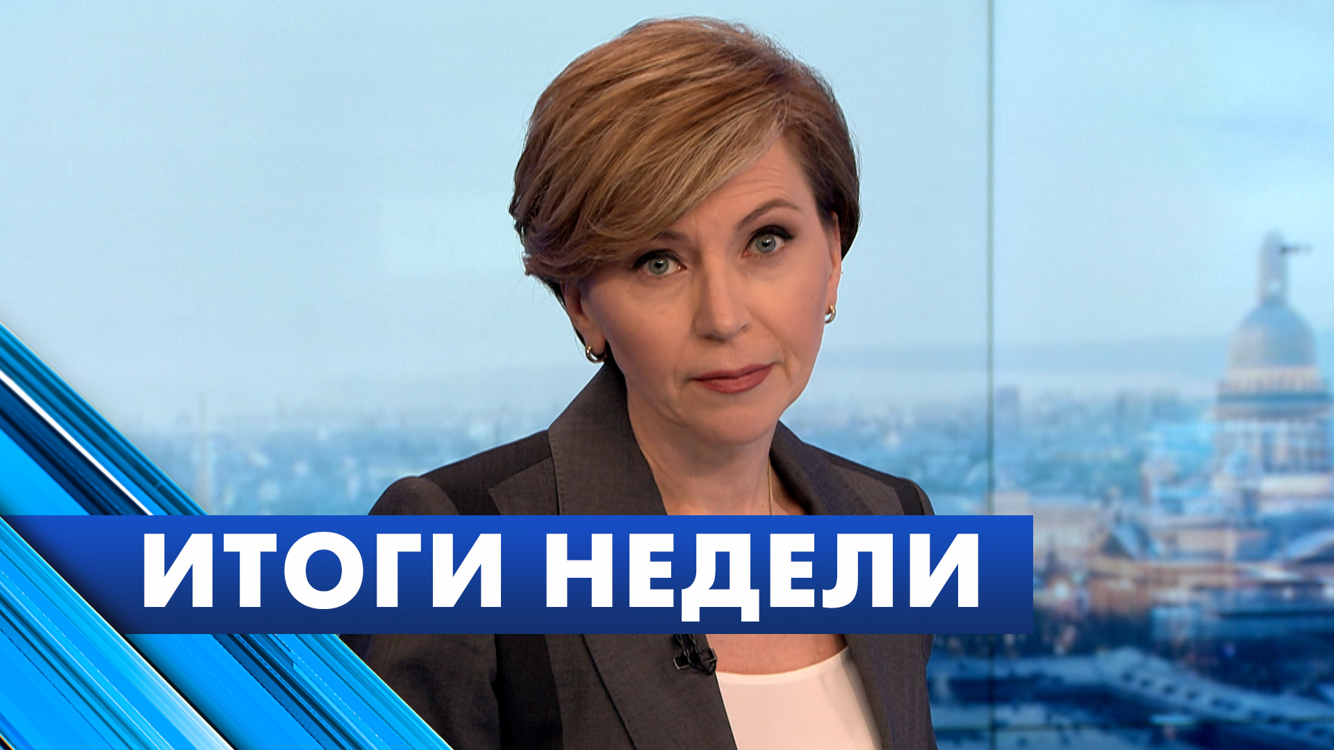 Главные новости Петербурга за неделю