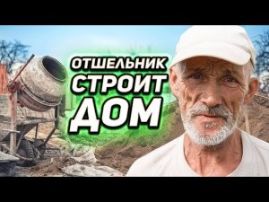 ДЯДЯ САША ОТШЕЛЬНИК НАЧАЛ СТРОИТЬСЯ / СЛОВОМ И ДЕЛОМ