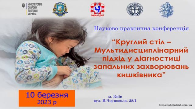 Круглий стіл – Мультидисциплінарний підхід у діагностиці запальних захворювань кишківника смотреть онлайн