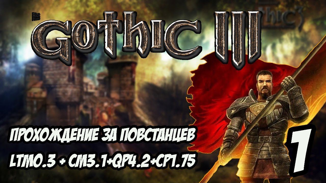 Gothic 3 Прохождение За Повстанцев (Сборка Лучших Модов) #1 смотреть онлайн