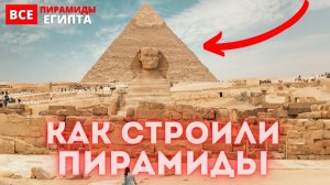 Строители пирамид | всё о строительстве пирамид в Египте.