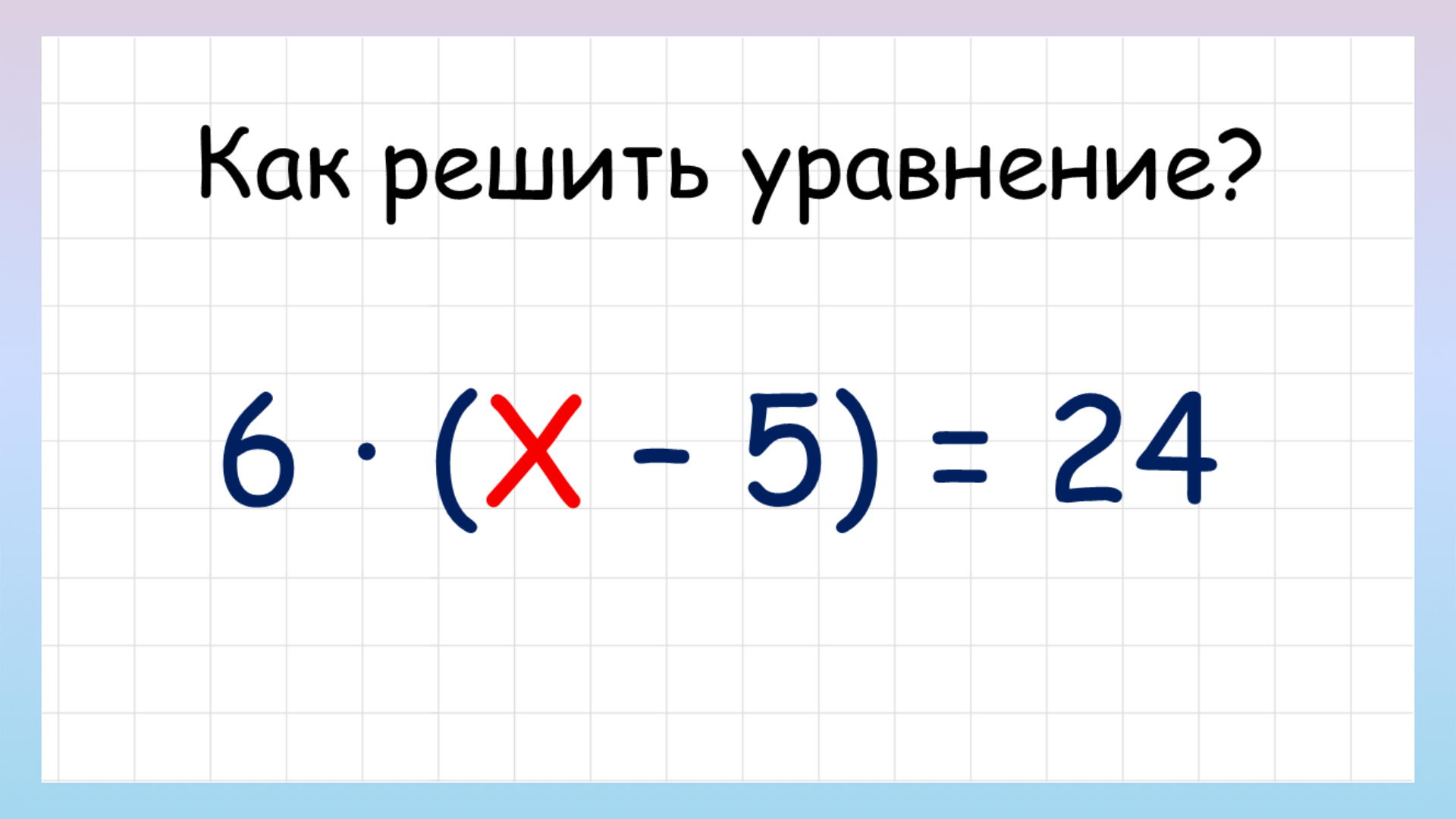 Сложные уравнения. Как решить сложное уравнение? смотреть онлайн
