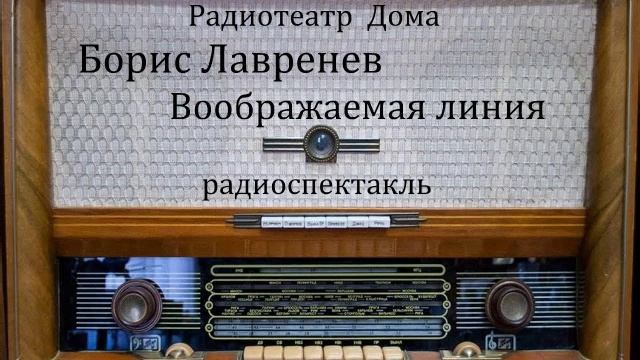 Воображаемая линия. Борис Лавренев. Радиоспектакль 1984год. смотреть онлайн