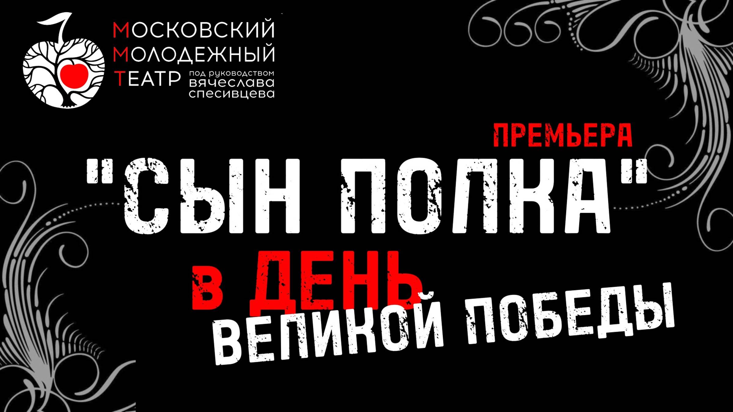 9 МАЯ - ПРЕМЬЕРА - СЫН ПОЛКА - ПОСТАНОВКА СЕМЕНА СПЕСИВЦЕВА - ММТ - ТЕАТР ВЯЧЕСЛАВА СПЕСИВЦЕВА