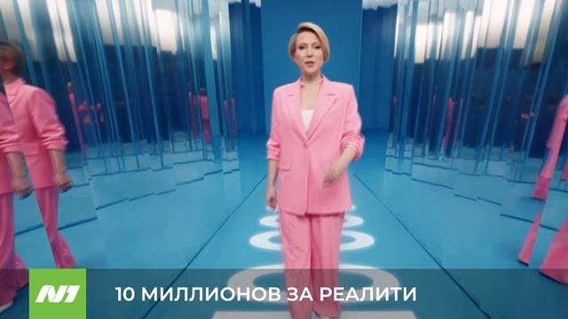 10 МИЛЛИОНОВ ЗА РЕАЛИТИ смотреть онлайн