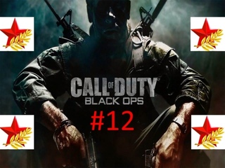 ★Праздничное Прохождение игры Call of Duty Black Ops часть #12 ко дню защитника Отечества★ смотреть онлайн