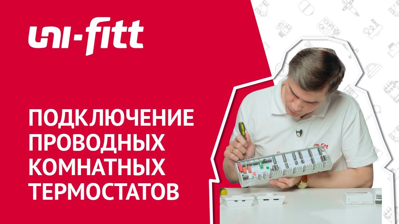 Коммутация проводных комнатных термостатов и базового модуля смотреть онлайн