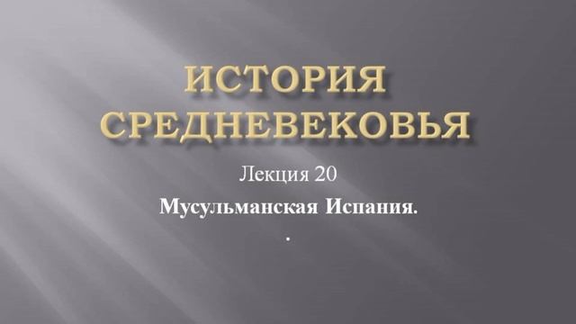 Курс "История средневековья". Лекция 20. Мусульманская Испания смотреть онлайн