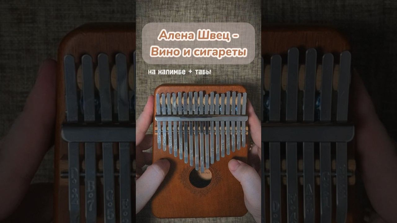 алёна швец. - Вино и сигареты ЗАКАЗАТЬ КАЛИМБУ-В ОПИСАНИИ #kalimba #cover #табы #разбор #калимба