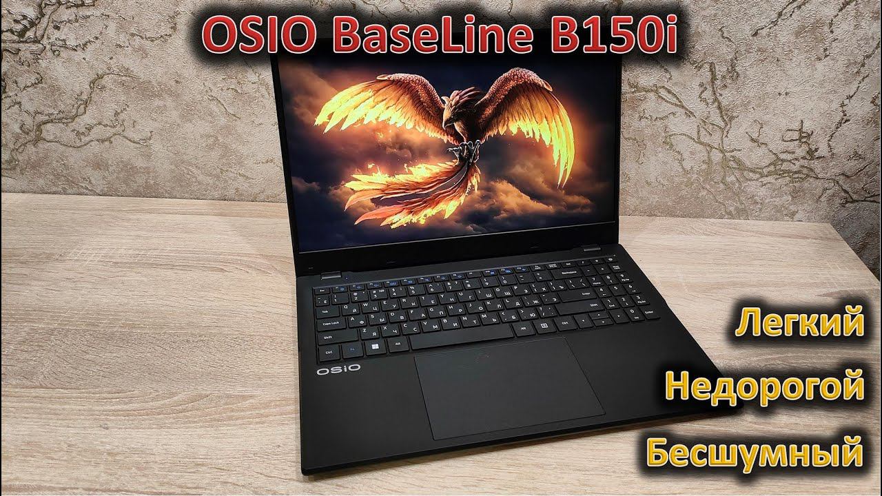 Бесшумный ноутбук для родителей и студентов: Обзор OSIO BaseLine B150i #osio #osiobaseline смотреть онлайн