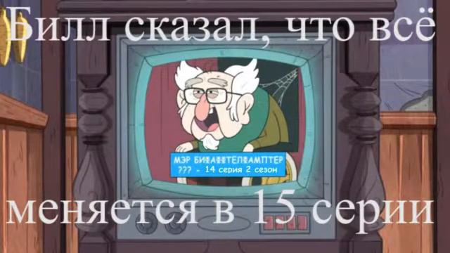 Гравити Фолз Мэр Бифаффтелхампер и Билл смотреть онлайн