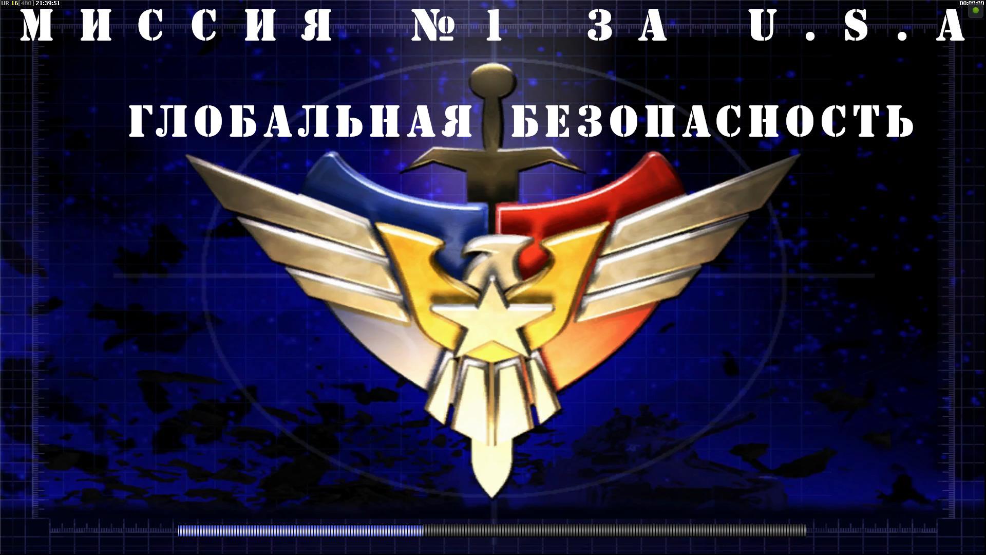 Command & Conquer Generals - Zero Hour компания за USA миссия 1 смотреть онлайн