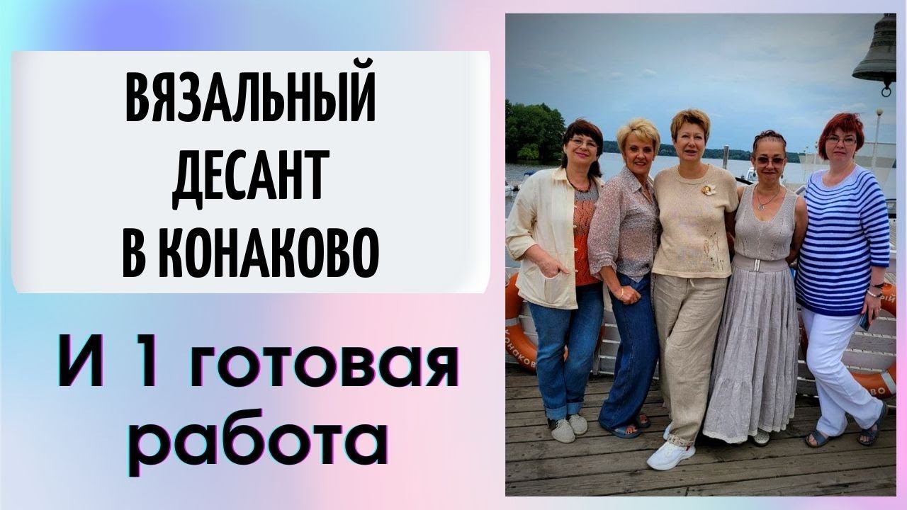 Вязальный десант в Конаково и 1 готовая работа || В 50 лет как в 20 смотреть онлайн