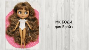 МК Боди для блайз