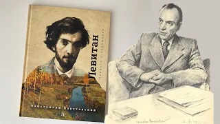 К. Паустовский_ Левитан. Повесть о художнике смотреть онлайн