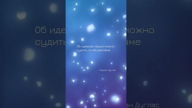 🏠 Oб идeaлax нaции мoжнo cyдить пo ee peклaмe. Цитаты о рекламе. смотреть онлайн