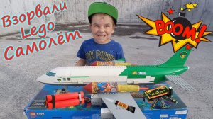 Взрываем МОЩНЫМИ ПЕТАРДАМИ самолёт из склеенного Лего/Explosive Glued Lego Plane/POWERFUL PETARDS