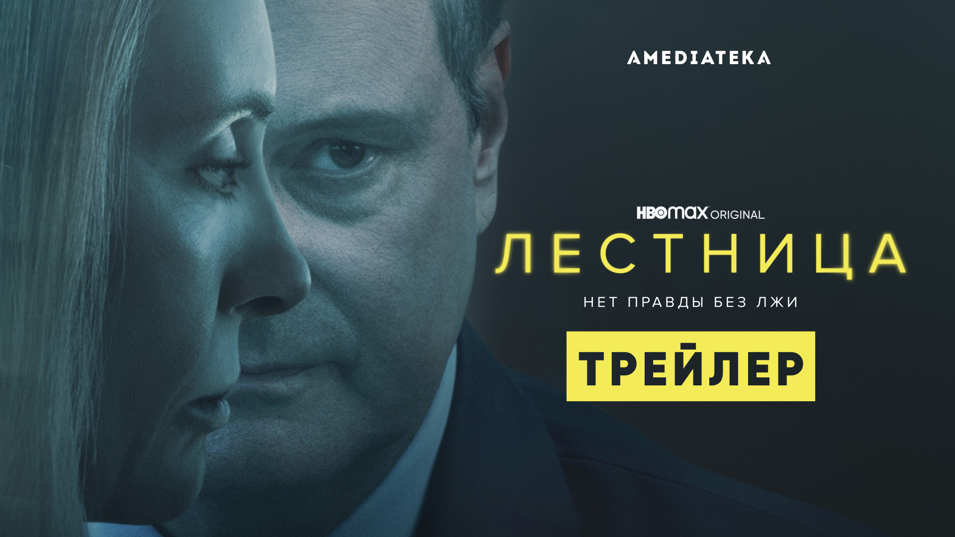 Лестница | Трейлер | Амедиатека (2022) смотреть онлайн