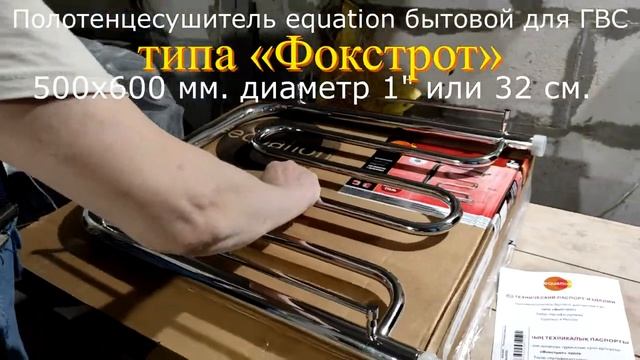 Полотенцесушитель equation Фокстрот 500х600 1" (распаковка) смотреть онлайн