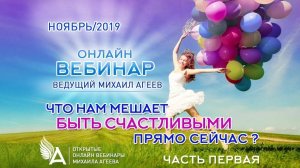 ЧТО НАМ МЕШАЕТ БЫТЬ СЧАСТЛИВЫМИ ПРЯМО СЕЙЧАС - Михаил Агеев